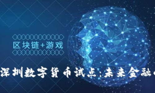 2021年深圳数字货币试点：未来金融的新风口