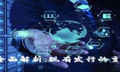 2023年数字货币的全面解析：现有发行