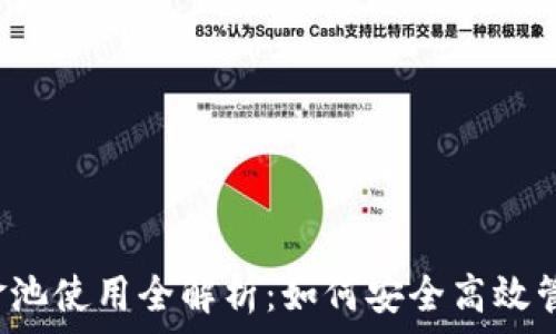   
markTP钱包资金池使用全解析：如何安全高效管理你的加密资产