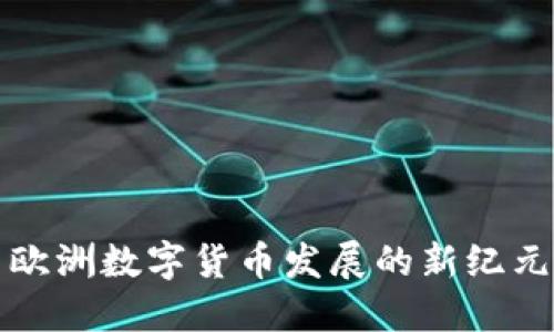 欧洲数字货币发展的新纪元