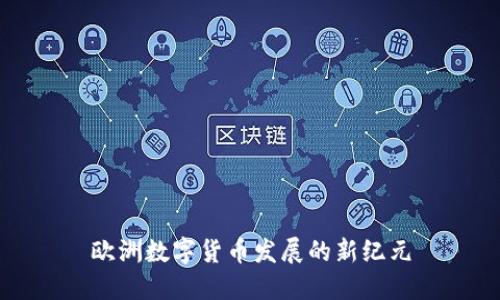 欧洲数字货币发展的新纪元