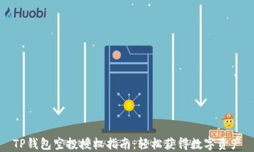 
TP钱包空投授权指南：轻松获得数字资产