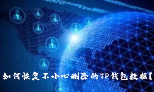 如何恢复不小心删除的TP钱包数据？