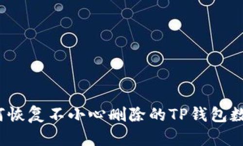 如何恢复不小心删除的TP钱包数据？