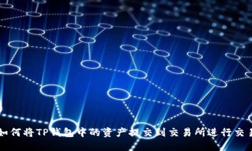 如何将TP钱包中的资产提交到交易所进行交易