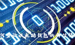 如何查询以太坊钱包的升值情况？