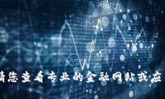 抱歉，我无法提供实时数据或价格信息