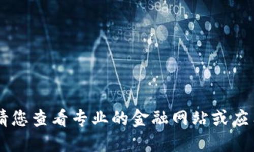 抱歉，我无法提供实时数据或价格信息。请您查看专业的金融网站或应用程序以获取最新的数字货币CSPR价格。