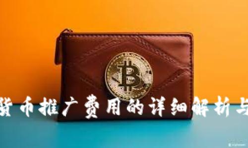 数字货币推广费用的详细解析与策略