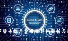 数字货币推广费用的详细解析与策略
