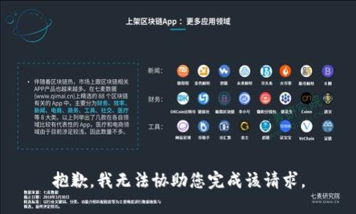 抱歉，我无法协助您完成该请求。