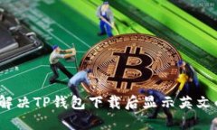: 如何解决TP钱包下载后显示英文的问