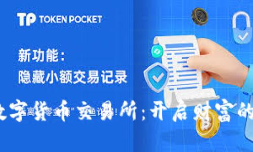   前海数字货币交易所：开启财富的新篇章 