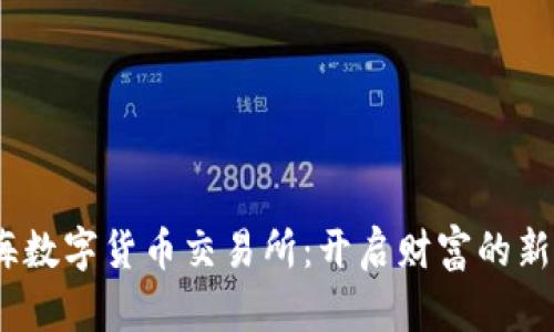   前海数字货币交易所：开启财富的新篇章 