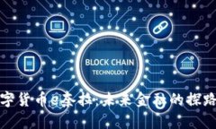 数字货币e奈拉：未来金融的探路者