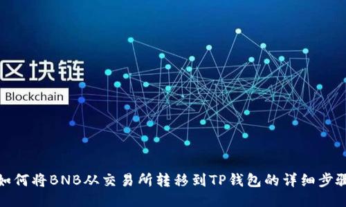 如何将BNB从交易所转移到TP钱包的详细步骤