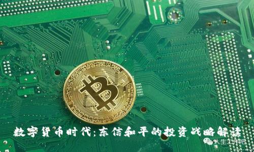 数字货币时代:东信和平的投资战略解读