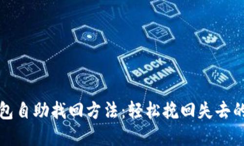 TP钱包自助找回方法：轻松挽回失去的资产