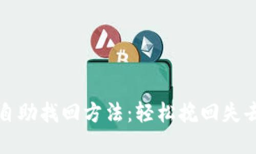 TP钱包自助找回方法：轻松挽回失去的资产