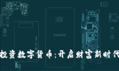 在深圳投资数字货币：开启财富新时代