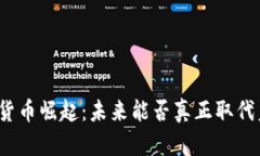 数字货币崛起：未来能否真正取代美元