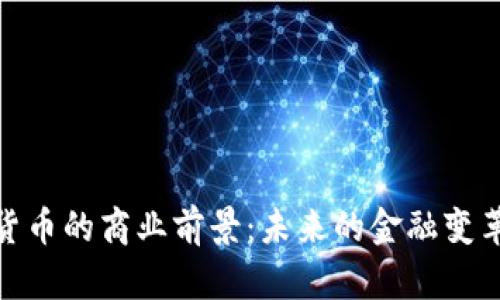 数字货币的商业前景：未来的金融变革之路