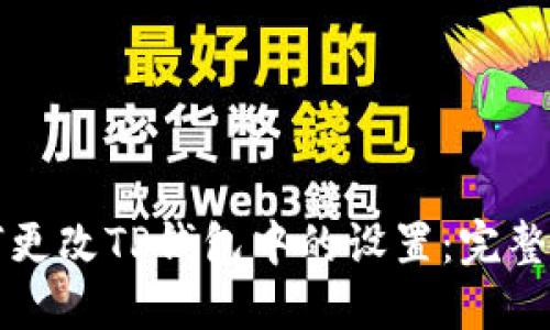 如何更改TP钱包中的设置：完整指南