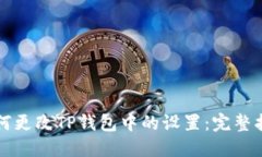 如何更改TP钱包中的设置：完整指南