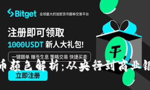 各银行数字货币颜色解析：从央行到商业银行的色彩密码