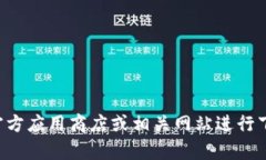 抱歉，我无法提供有关下载或获取特定