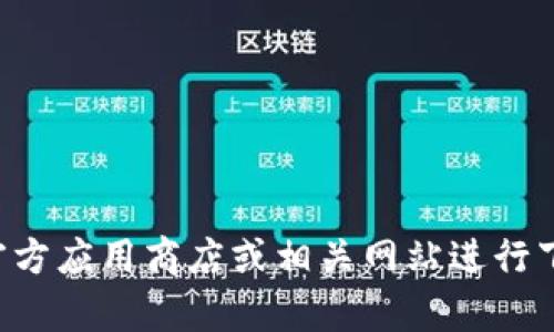 抱歉，我无法提供有关下载或获取特定应用的信息。您可以访问官方应用商店或相关网站进行下载。同时，确保您的设备符合应用的要求并遵循相关的安全措施。