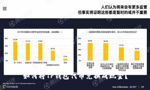 如何将TP钱包代币兑换成现金?
