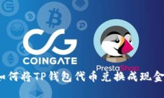 如何将TP钱包代币兑换成现金？