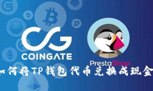 如何将TP钱包代币兑换成现金?