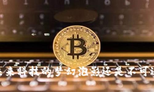 数字货币：未来科技的梦幻泡影还是不可逆转的革命？