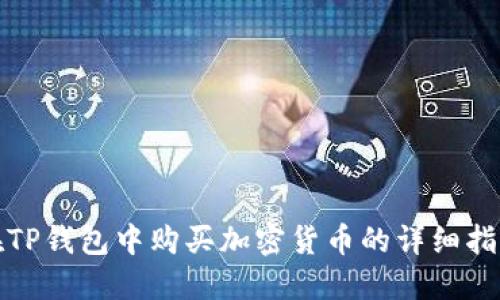 在TP钱包中购买加密货币的详细指南