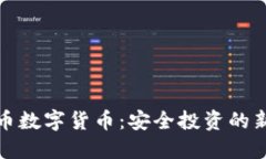 防火币数字货币：安全投资的新选择
