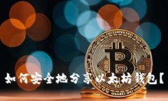 如何安全地分享以太坊钱包？