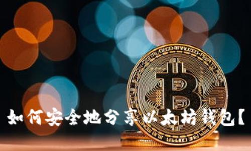 如何安全地分享以太坊钱包？