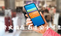 以太坊钱包开发指南：打造安全可靠的