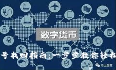 TP钱包账号找回指南：一步步教你轻松