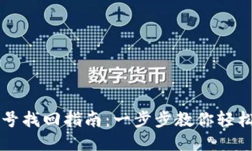 TP钱包账号找回指南：一步步教你轻松找回账户
