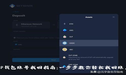 TP钱包账号找回指南：一步步教你轻松找回账户