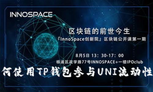 如何使用TP钱包参与UNI流动性池