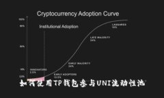 如何使用TP钱包参与UNI流动性池