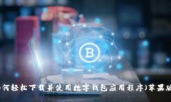 如何轻松下载并使用数字钱包应用程序