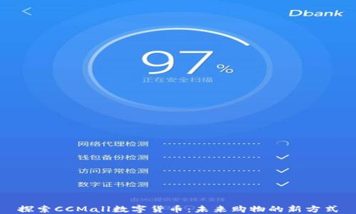 
探索CCMall数字货币：未来购物的新方式