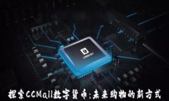 探索CCMall数字货币：未来购物的新方式