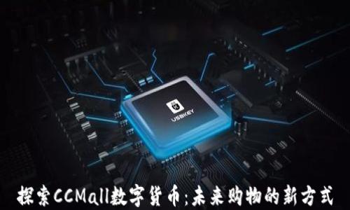 
探索CCMall数字货币：未来购物的新方式