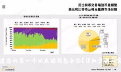 如何创建您的第一个以太坊钱包合约？